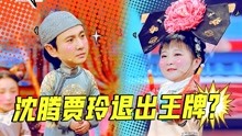 “王牌”第七季阵容大换血！沈腾贾玲华晨宇退出？