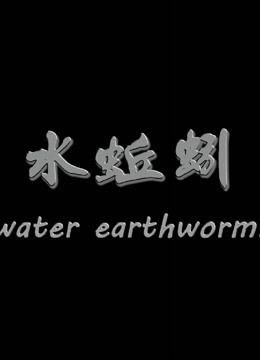 線上看 水蚯蚓 (2018) 帶字幕 中文配音，國語版