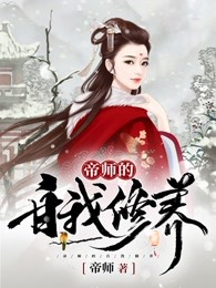 帝师的自我修养