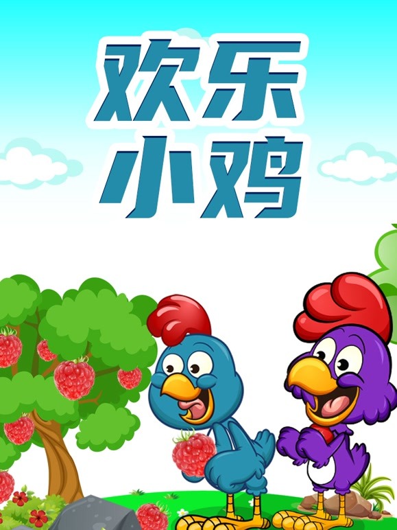 欢乐小鸡
