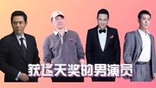 获飞天奖的男演员，陈宝国三度获奖，魏和尚张桐成80后唯一影帝