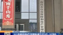 2021年南昌市房地产交易展销会将于5月28日一30日举办