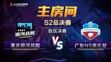 胜区决赛1-3重庆银河战舰VS广东N5俱乐部-JJ斗地主冠军杯S2总决赛