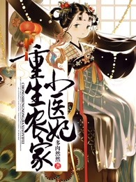 重生农家小医妃