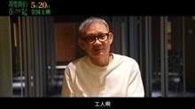 《我要我们在一起》曝特别视频 陈国富追忆8年改编历程