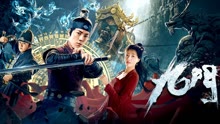 Watch the latest 九門 (2021) online with English subtitle for free English Subtitle