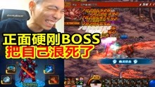 [图]宝哥穿上装备硬刚命运抉择BOSS，结果被自己浪死了！