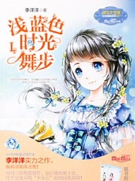 浅蓝色时光舞步