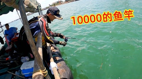思乡渔夫钓大鱼视频》第20210524期10000块钱的鱼竿钓鱼真不是吹的，连