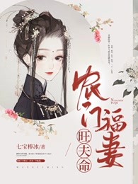 农门福妻旺夫命