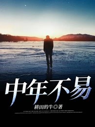 中年不易