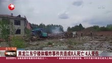 [图]黑龙江东宁楼体爆炸事件共造成8人死亡 4人受伤