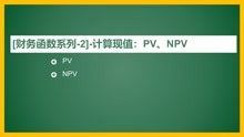 Excel公式函数，计算现值：PV、NPV