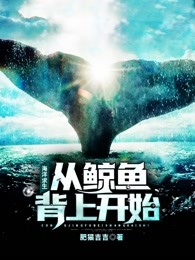 海洋求生：从鲸鱼背上开始