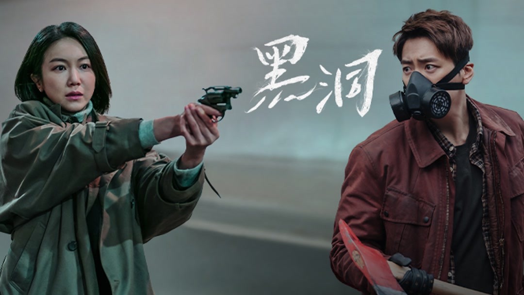 the latest Dark hole Episode 1  online with English subtitle for free – iQIYI | iQ.com