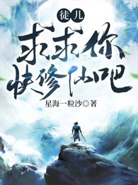 徒儿，求求你快修仙吧