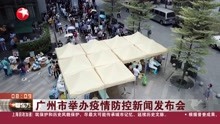 广州市举办疫情防控新闻发布会