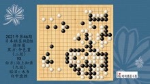2021年第46期日本棋圣战C组循环圈，仲邑堇VS沟上知亲，白中盘胜
