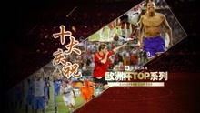 【TOP】维京战吼巴神秀肌肉！欧洲杯十大庆祝动作