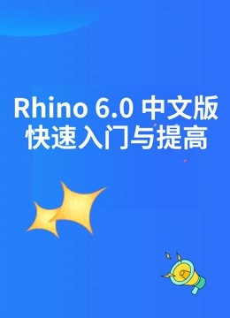 Rhino 6.0 中文版快速入门与提高