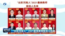 [图]“出彩河南人”2021最美教师候选人出炉