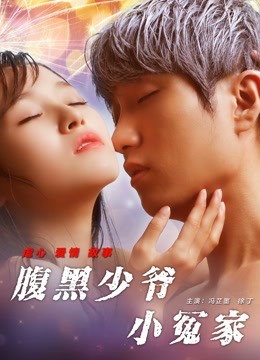 線上看 腹黑少爺小冤家 (2017) 帶字幕 中文配音，國語版