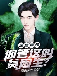 全球震惊，你管这叫贫困生？