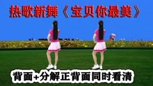 [图]DJ热榜舞《宝贝你最美》最新版教学，听歌学跳都舒服