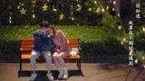 《恋爱生物钟》MV：王北车献唱《夜空中的光》