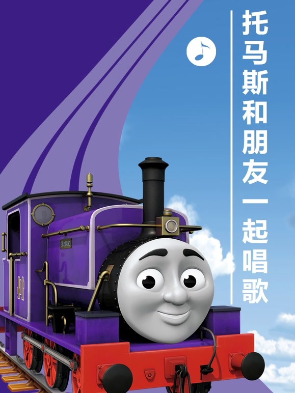 托马斯和朋友一起唱歌