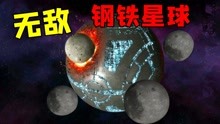 [图]星战模拟器：拥有8亿人的钢铁星球，自带防护罩用月球都撞不破？