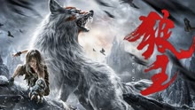 線上看 狼王 (2021) 帶字幕 中文配音，國語版