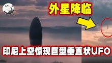 [图]印尼上空惊现巨型垂直状UFO，被发现后迅速消失在地平线！