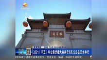 2021(辛丑)年公祭伏羲大典将于6月22日在天水举行