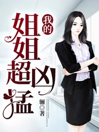 我的姐姐超凶猛