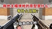 [图]【CF小实验】救世主枪的原型是什么？