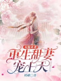 双胞来袭：重生甜妻宠上天