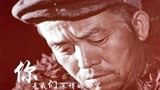 大型电视纪录片《铁人王进喜》主题曲—《看见》