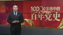 [图]影像中的百年党史：1964年 我国首颗原子弹爆炸