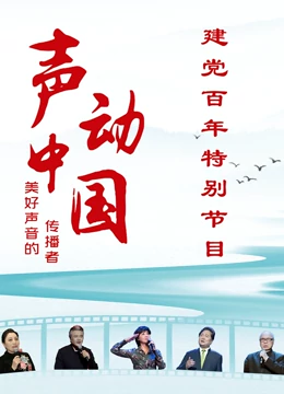 《声动中国》建党百年特别节目}