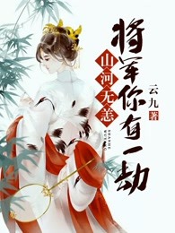 山河无恙：将军你有一劫