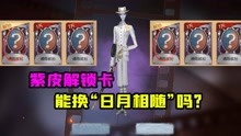 [图]第五人格：紫皮解锁卡能兑换“日月相随”吗？宿伞新紫皮值得换吗