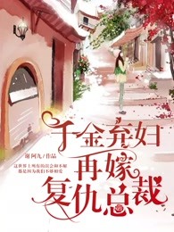 千金弃妇：再嫁复仇总裁
