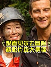 《跟着贝尔去冒险》亚洲首档自然探索类纪实真人秀