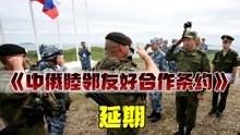 [图]西方野心不攻自破！《中俄睦邻友好合作条约》延期，美国该醒悟了