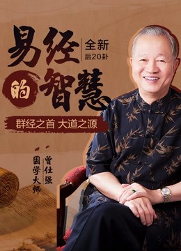 [图]曾仕强易经的智慧（后20卦）