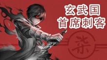 刺客五六七第三季：玄武国篇 2021-07-08