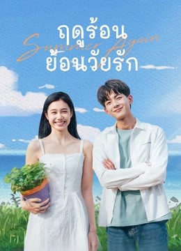 ดู ออนไลน์ ฤดูร้อนย้อนวัยรัก (2021) ซับไทย พากย์ ไทย