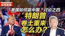 [图]司马南：特朗普卷土重来怎么办？