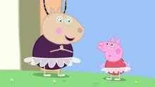 小猪：佩奇去学芭蕾舞了，跳起舞来果然不同凡响